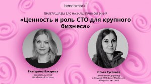 Эфир ««Ценность и роль CTO для крупного бизнеса»»