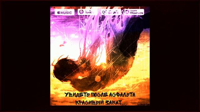 d1sruptor - Увидеть после асфальта красивый закат смотреть онлайн