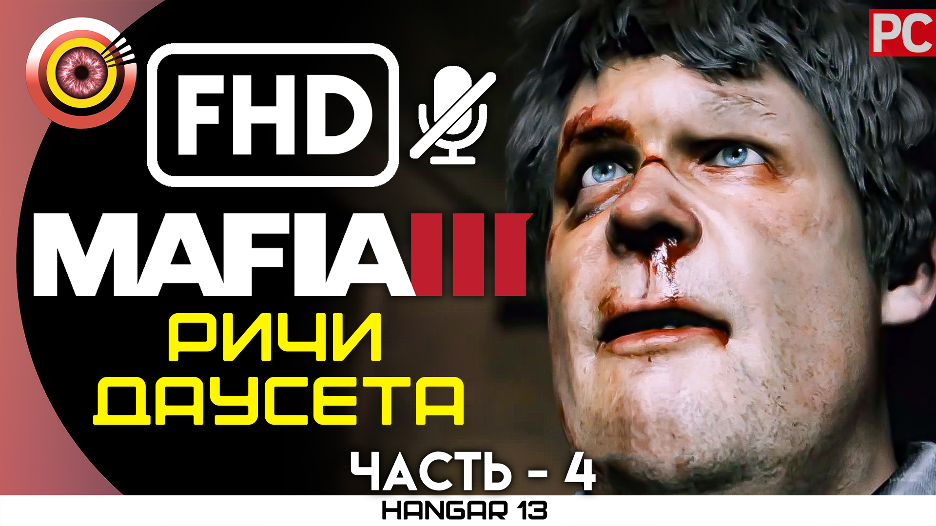 «Ричи Даусета» 100% Прохождение Mafia 3 ? Без комментариев — Часть 4