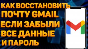 Как Восстановить Почту Gmail Если Забыл Все, Без Номера Телефона и Пароля