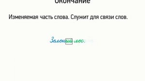 Окончание и основа слова (5 класс, видеоурок-презентация)