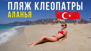 Лучший пляж Алании - Клеопатра!!!