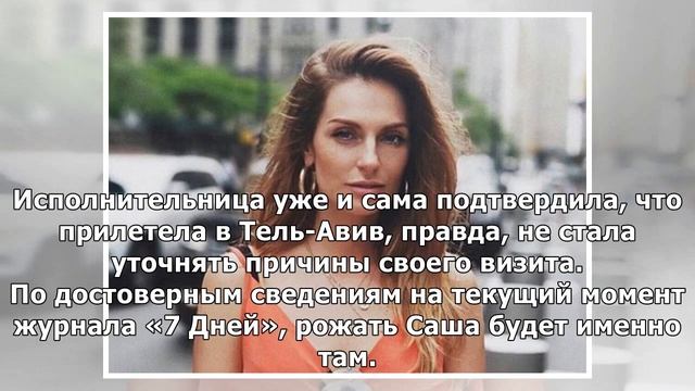 Саша Савельева улетела рожать в Израиль