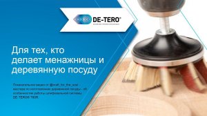 Обработка менажницы системой DE-TERO® T60R