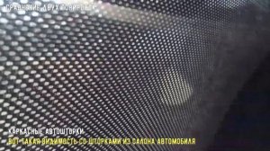 ТОНИРОВКА ЛЮМАР ИЛИ ШТОРКИ КАРКАСНЫЕ? СЪЕМНАЯ ТОНИРОВКА. ЖЕСТКАЯ ТОНИРОВКА.