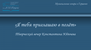 Творческий вечер Константина Юдичева «Я тебя приглашаю в полёт»