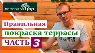 Правильная покраска террасы. Часть 3