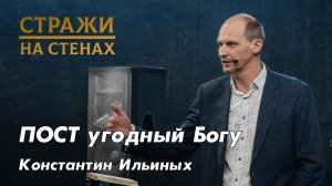 Константин Ильиных "пост угодный Богу, помощь ближнему, дела веры"