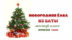 5 Делаем ветки ели - 1 часть
