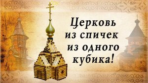 Церковь из одного кубика | спичкин дом, секреты моделирования из спичек
