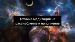 Техника-медитация на расслабление и наполнение, Татьяна Юрова