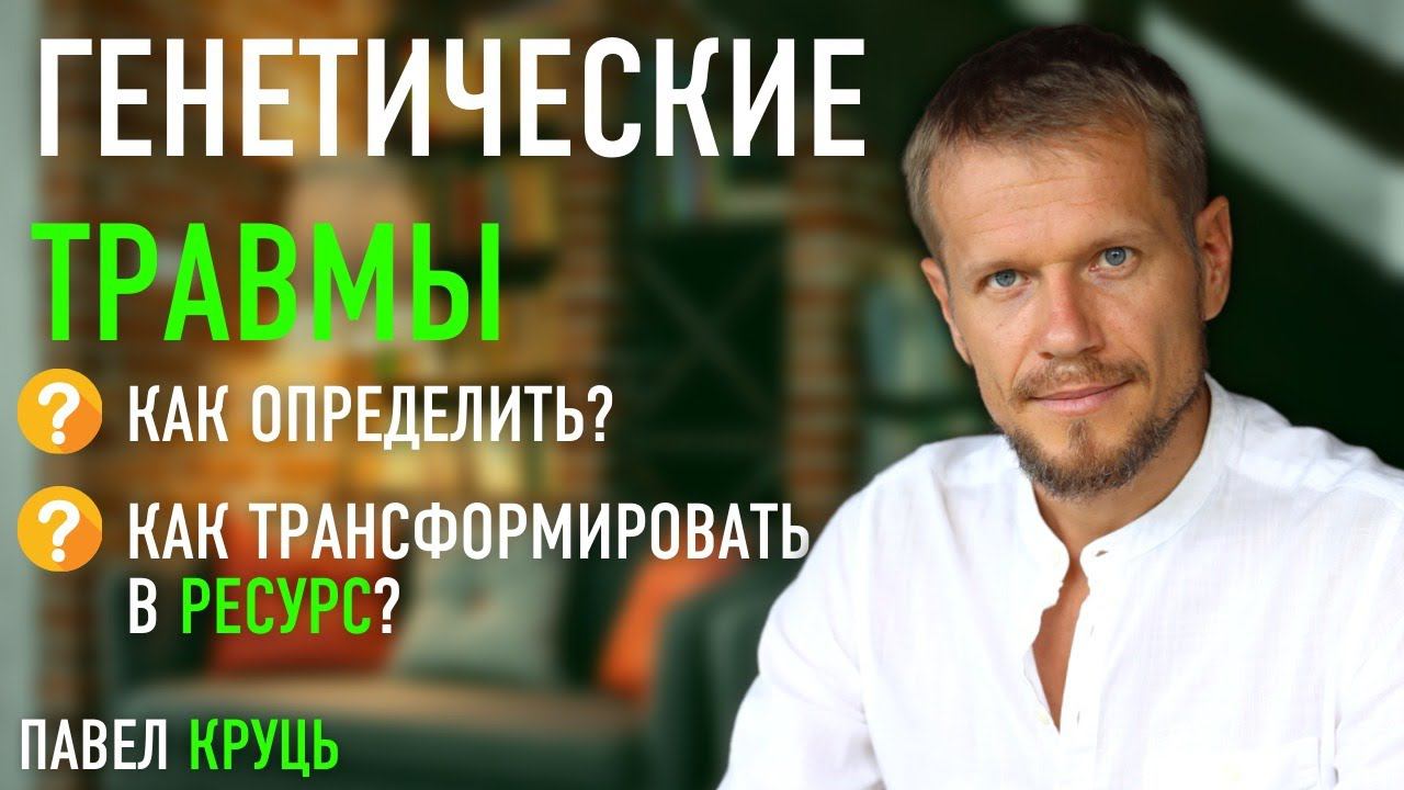 Генетические травмы. Павел Круць