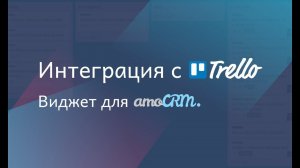 Виджет для amoCRM "Интеграция с Trello"