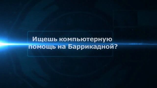 Компьютерная помощь Баррикадная |на дому|цены|недорого|дешево|Москва|метро|Выезд смотреть онлайн