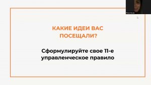 Онлайн курс Зрелость лидера 6-й модуль 2-е занятие