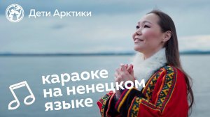 Дети Арктики | Караоке | «Некоця» | Песня на ненецком языке