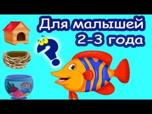 Развивающее видео для детей 2-3 лет. Развитие мышления. Головоломки для детей обучающие.mp4