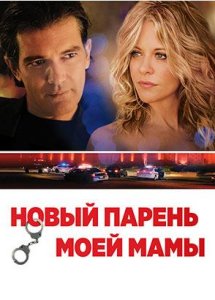 Новый парень моей мамы / My Mom's New Boyfriend (2007)