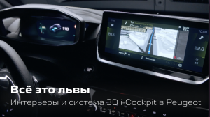 Всё это львы. Интерьеры и система 3D i-Cockpit® в Peugeot