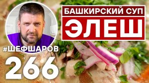 БАШКИРСКИЙ СУП ЭЛЕШ С КУРИЦЕЙ. БАШКИРСКАЯ КУХНЯ УНИКАЛЬНЫЙ РЕЦЕПТ НЕВЕРОЯТНО ВКУСНОГО И СЫТНОГО СУПА