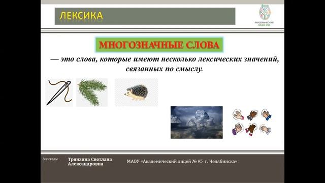 4 класс Омонимы и многозначные слова смотреть онлайн