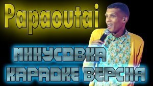 Stromae - Papaoutai, караоке. минусовка с кириллизацией