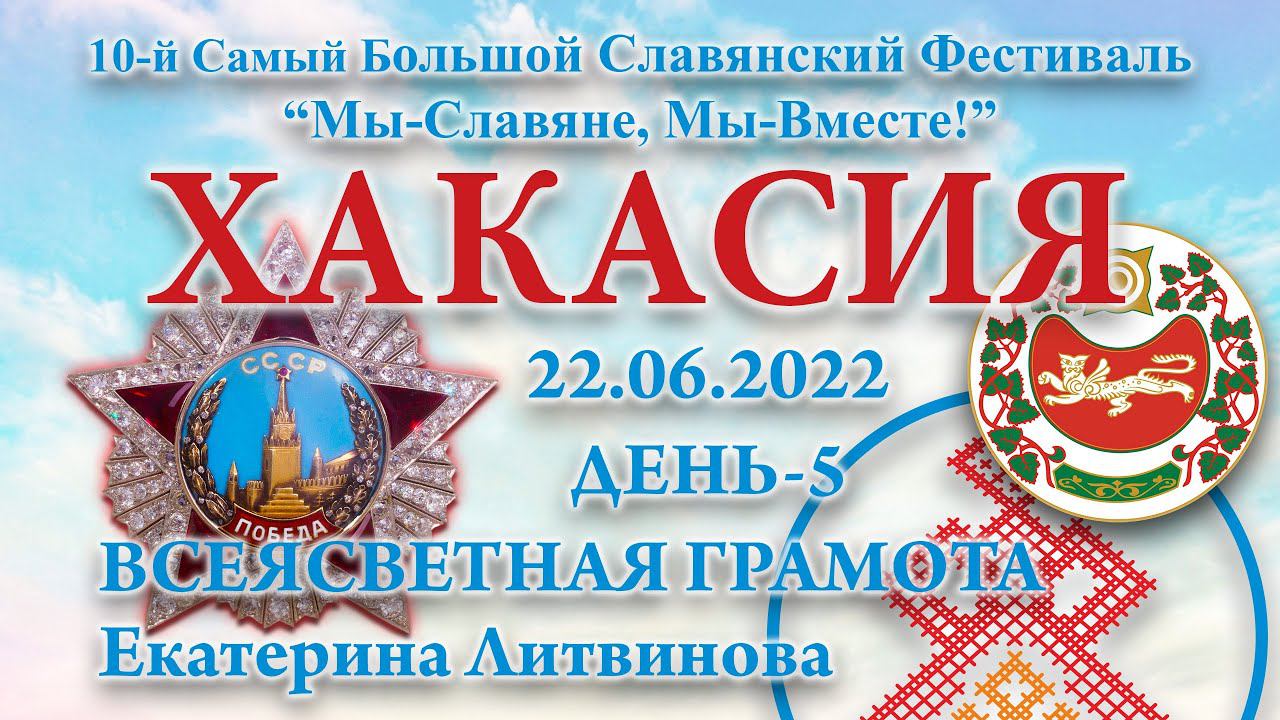 22.06.2022.Д5_Всеясветная Грамота (Екатерина Литвинова) (СБСФ 2022)
