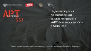 Видеоэкскурсия по московской выставке проекта «АРТ-Мастерская XXI» в МВК РАХ