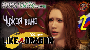 2 ▶ Чужая вина ? Yakuza: Like a Dragon ? 2к60fps