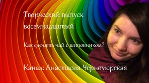 Как сделать чай с шиповником? Творческий выпуск 18