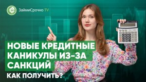 Кредитные каникулы из-за санкций. Как получить?