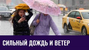 Ливни с порывами ветра продлятся в Москве до вечера - Москва FM