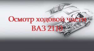 Осмотр ходовой части ВАЗ 2110