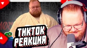 T2x2 СМОТРИТ: ПОДБОРКА МЕМОВ ИЗ ТИКТОКА С 89-ЫМ СКВАДОМ | TIKTOK MEMES 89 SQUAD #105