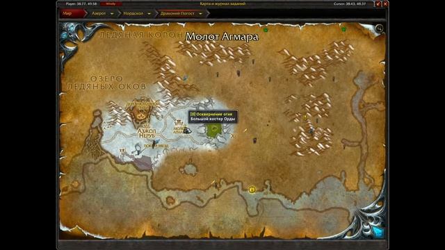 Погасить костры Нордскола(Extinguishing Northrend) - Драконий Погост(Dragonblight) смотреть онлайн