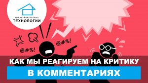 Как  мы реагируем на хейтеров?