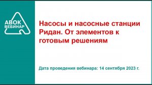 Насосы и насосные станции Ридан.  От элементов к готовым решениям