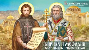 Кирилл и Мефодий. Славянские просветители