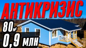 АНТИКРИЗИС, 80 КВ.М ОТ 0,9 МЛН