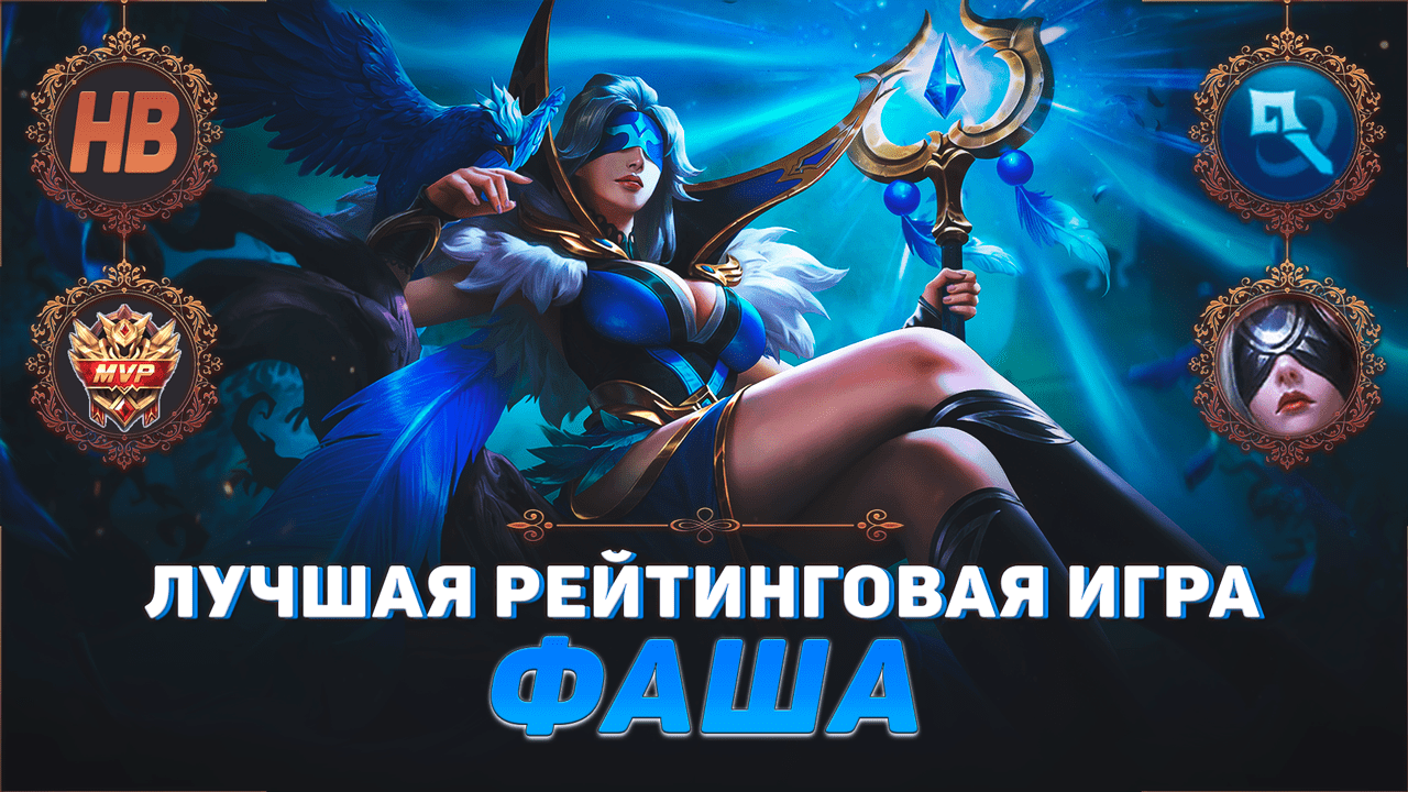 ЛУЧШАЯ ИГРА ЗА ФАШУ В MOBILE LEGENDS | СТРИМ МОБАЙЛ ЛЕДЖЕНДС | ЛУЧШИЕ РЕЙТИНГОВЫЕ ИГРЫ