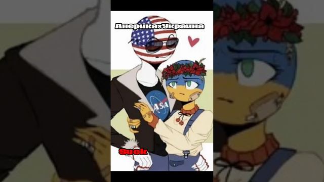 #countryhumans #россия #америка #украина #канада #германия #ри