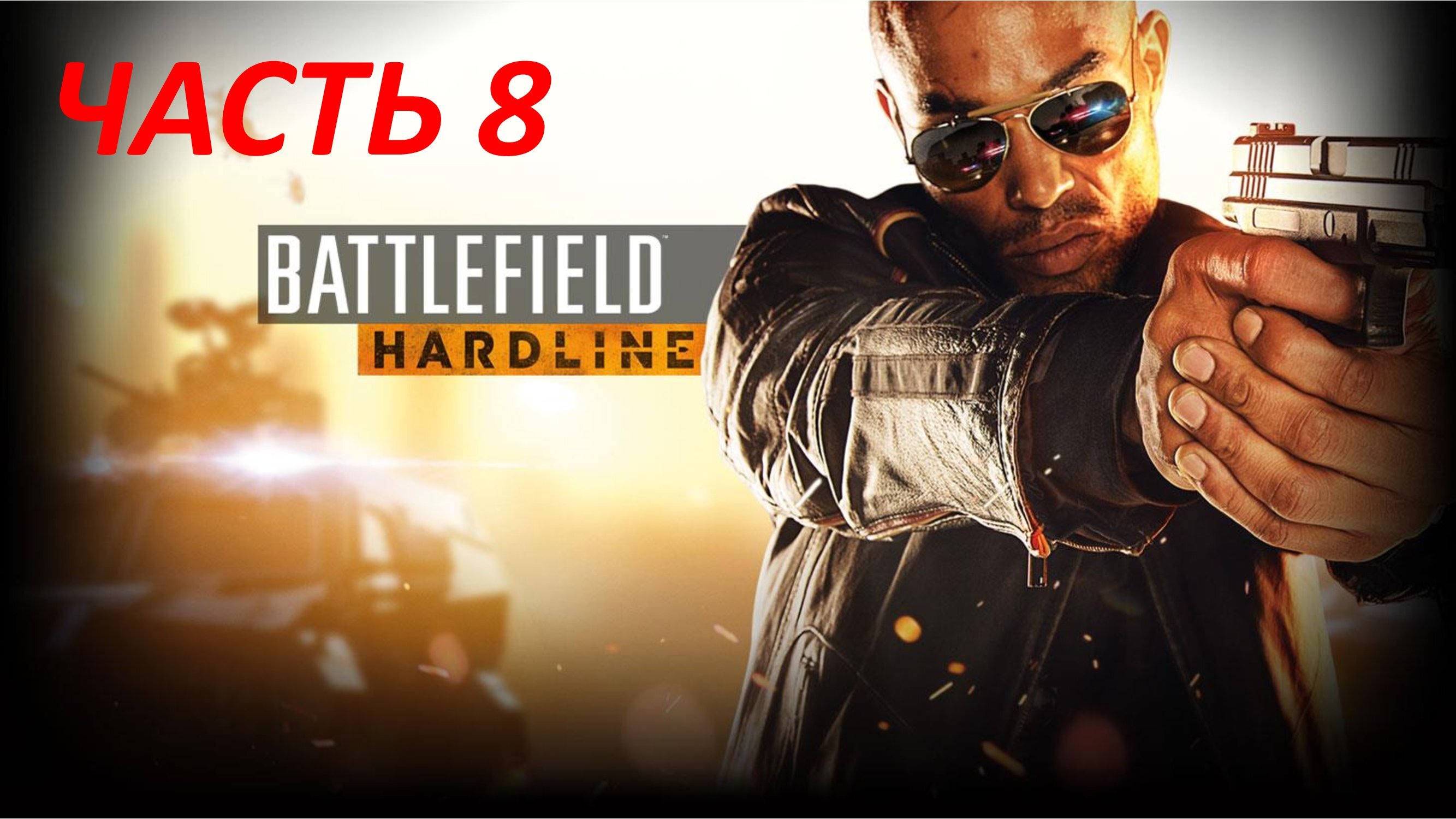 BATTLEFIELD HARDLINE ЧАСТЬ 8 СУВЕРЕННАЯ ЗЕМЛЯ