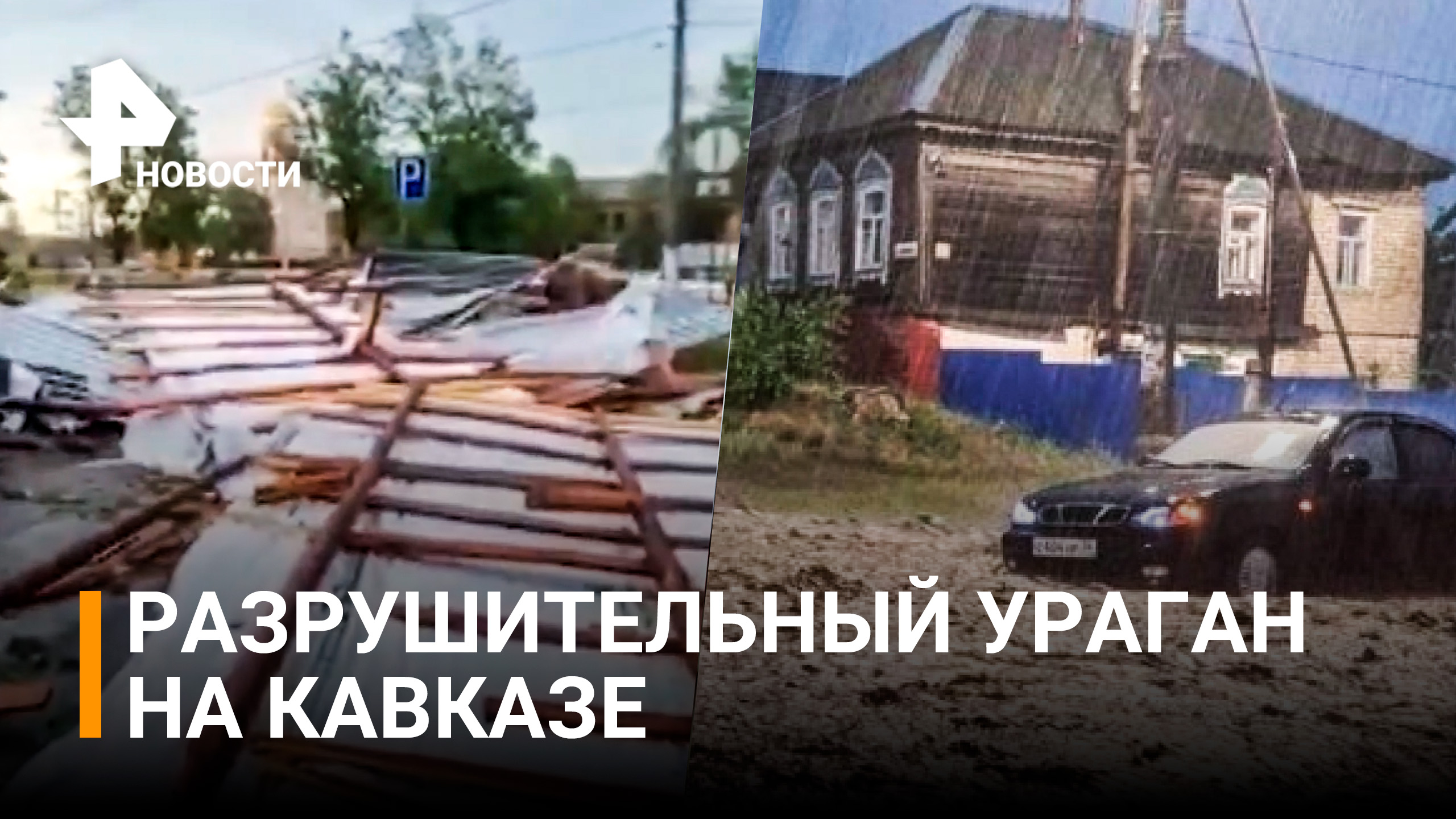 Последствия мощного шторма с ливнем и градом на Северном Кавказе / РЕН Новости