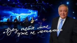 ♫ Песня «БЕЗ ТЕБЯ МНЕ УЖЕ НЕ ЛЕТАТЬ», Слова и Музыка — Ян Габинский (Исполняет — Владислав Туманов)