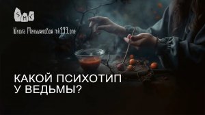 Какой психотип у ведьмы?