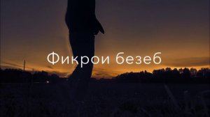 Соат ку 3и шавай хама хов...  | Ayzik – Ма наркамани Тьйм