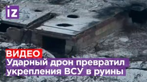 Филигранная работа: ударные дроны ВТ-40 сложили укрепточку ВСУ внутрь, как картонную / Известия