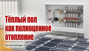 Тёплый пол как полноценное отопление