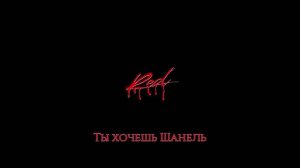 PLAYBOI CARTI - PLACE (ПЕРЕВОД НА РУССКИЙ)