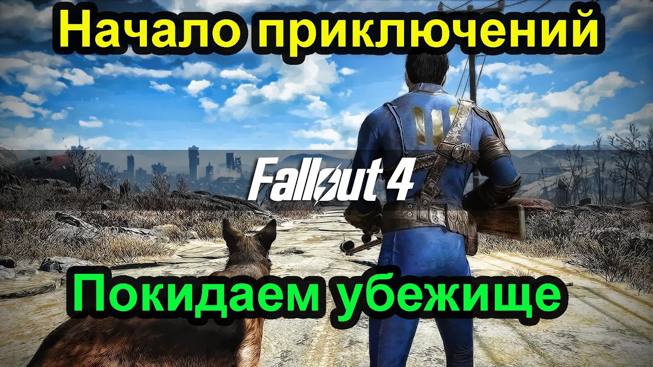 Fallout 4. Начало приключений. Покидаем убежище.